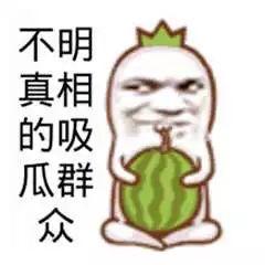 和孩子的吃瓜群众,共享欢乐时光