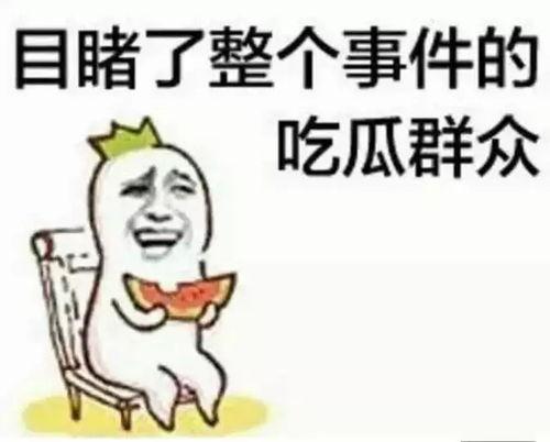吃瓜群众的生气说说图片,揭秘图片背后的真相