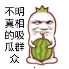 吃瓜群众观望一下图片